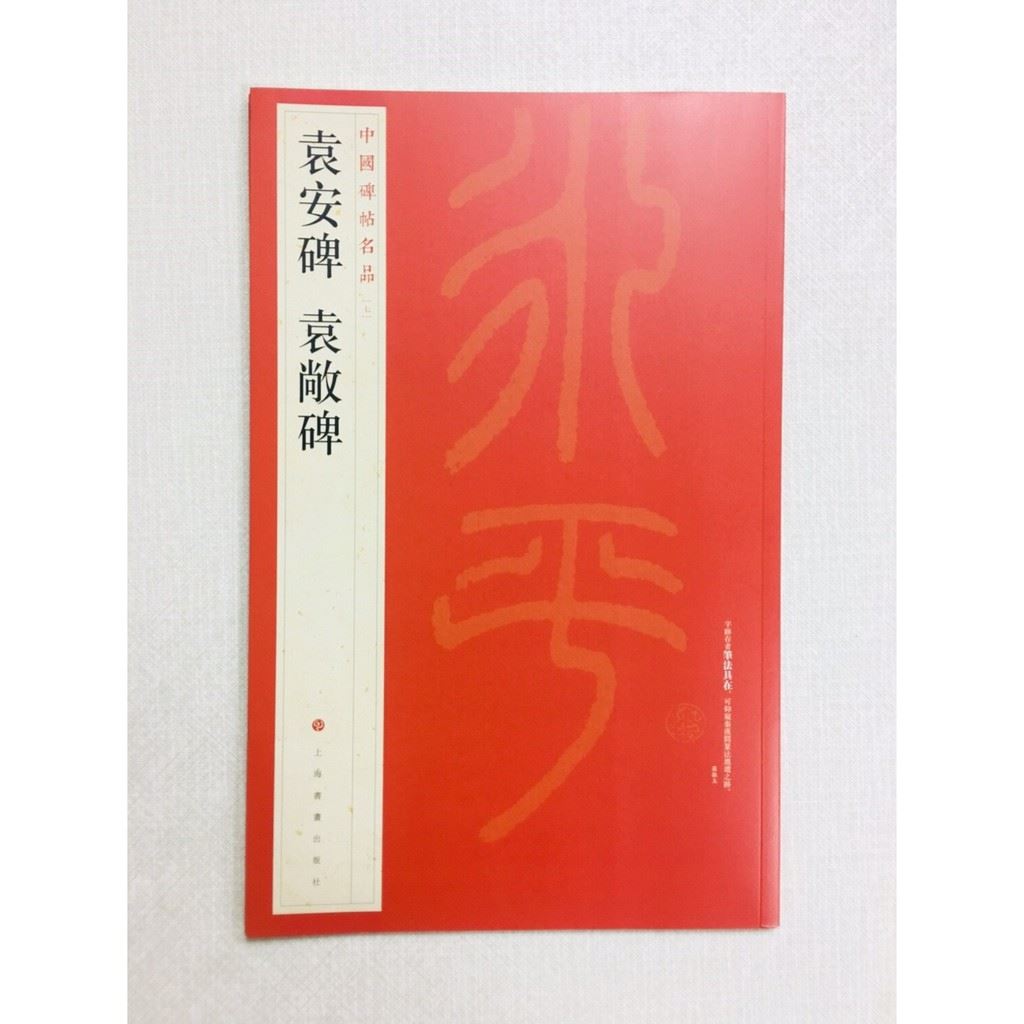 《袁安碑 袁敞碑》 7 中國碑帖名品 上海書畫出版社 書法 袁安碑 袁敞碑 