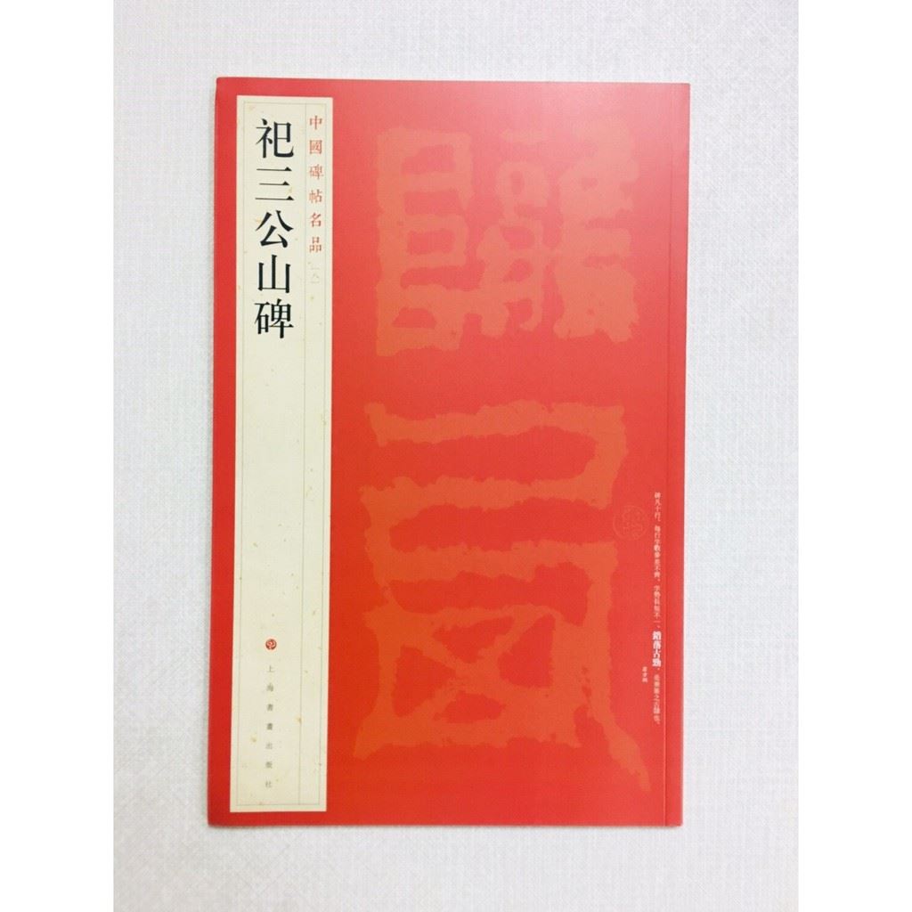 《祀三公山碑》 8 中國碑帖名品 上海書畫出版社 書法 