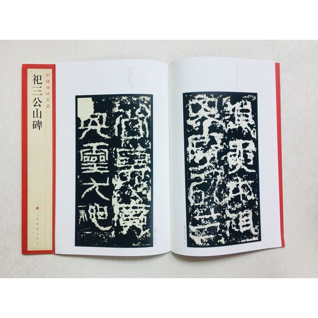 《祀三公山碑》 8 中國碑帖名品 上海書畫出版社 書法 