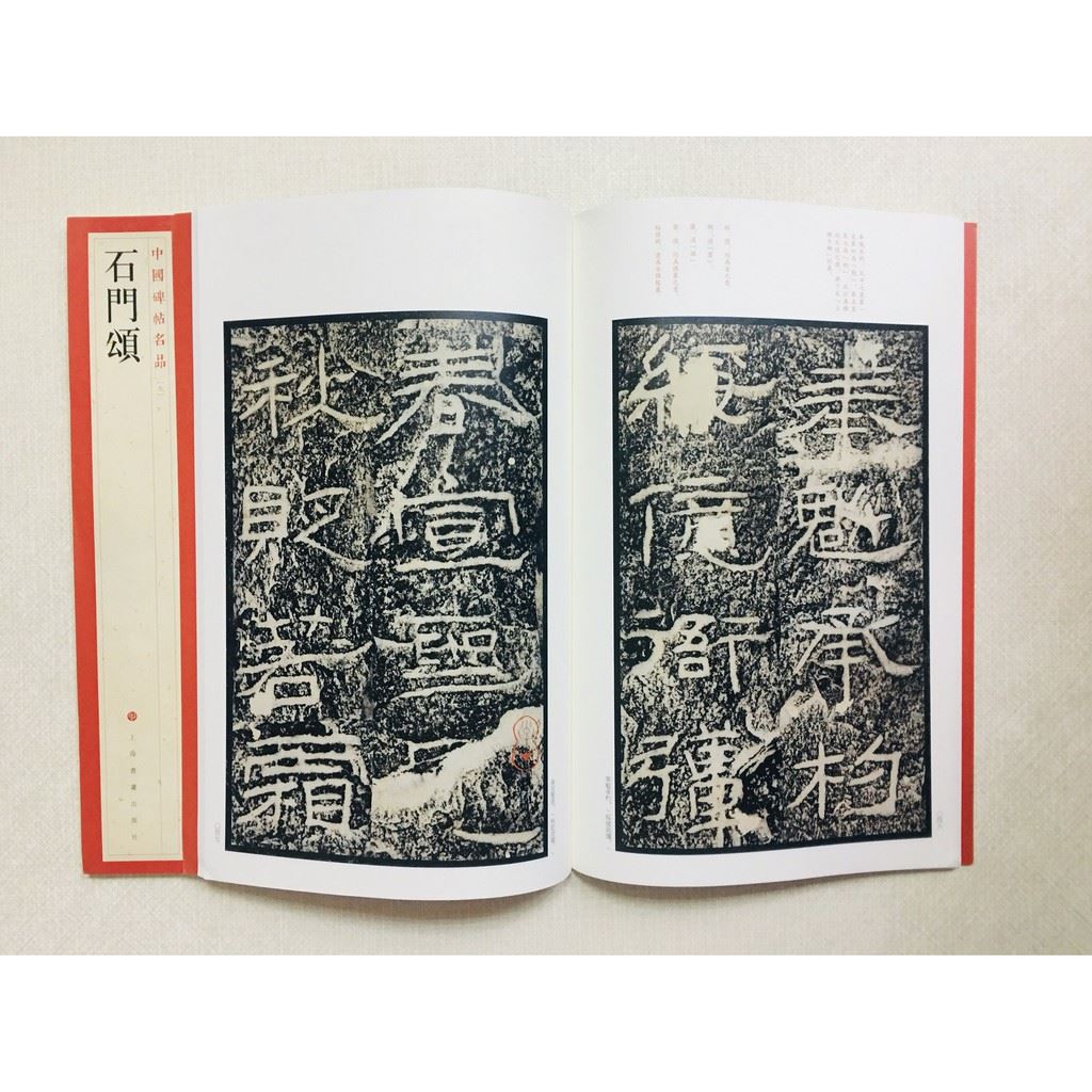 《石門頌》 9 中國碑帖名品 上海書畫出版社 書法 石門頌 