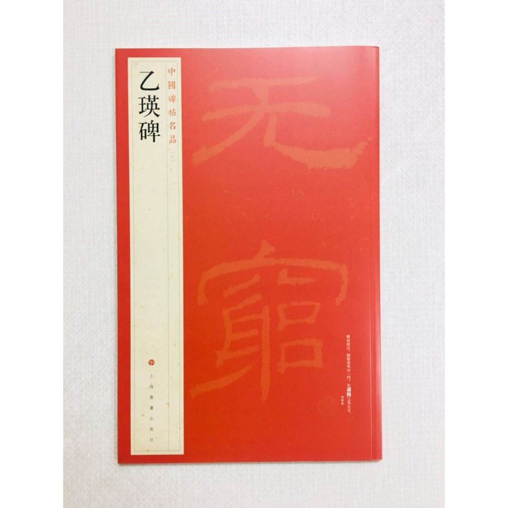 《乙瑛碑》 10 中國碑帖名品 上海書畫出版社 書法 乙瑛碑 