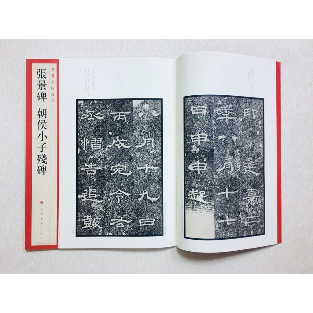 《張景碑 朝侯小子殘碑》 12 中國碑帖名品 上海書畫出版社 書法 張景碑 朝侯小子殘碑 