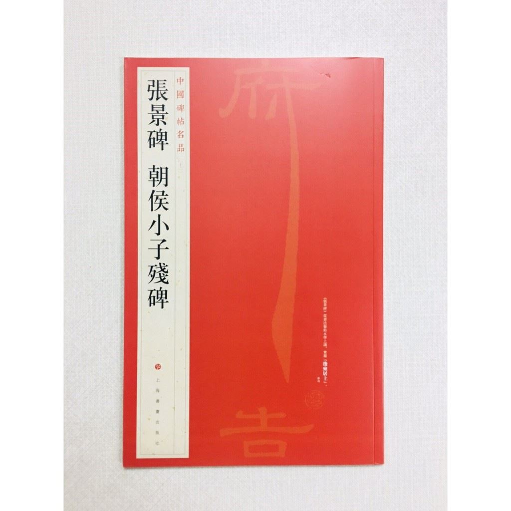 《張景碑 朝侯小子殘碑》 12 中國碑帖名品 上海書畫出版社 書法 張景碑 朝侯小子殘碑 