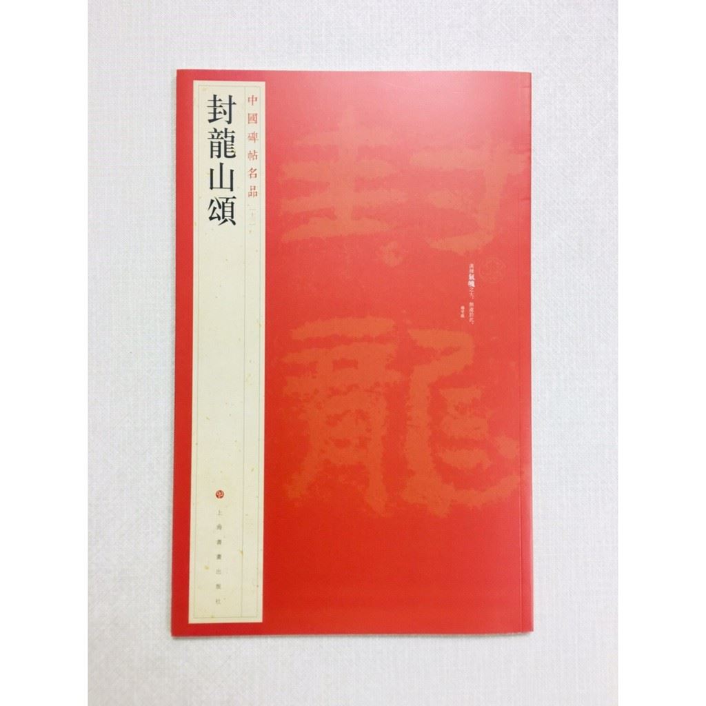 《封龍山頌》 13 中國碑帖名品 上海書畫出版社 書法 封龍山頌 