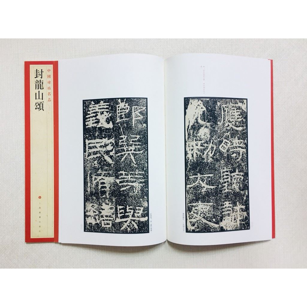 《封龍山頌》 13 中國碑帖名品 上海書畫出版社 書法 封龍山頌 