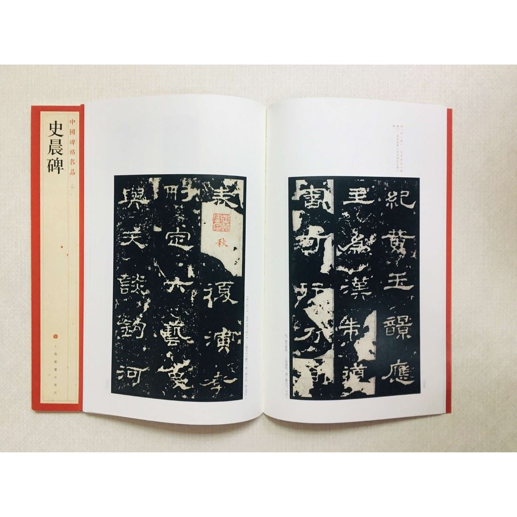 《史晨碑》 14 中國碑帖名品 上海書畫出版社 書法 史晨碑 