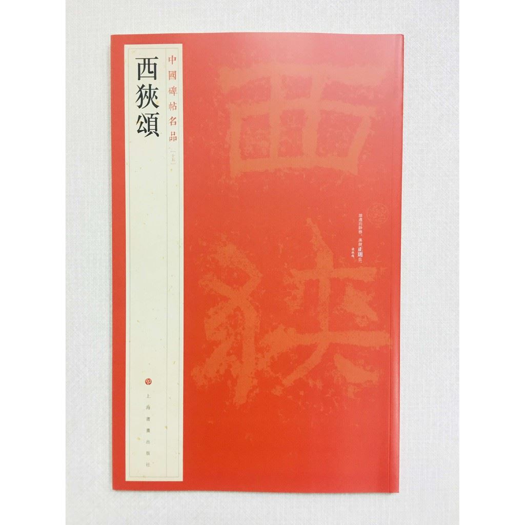 《西狹頌》 15 中國碑帖名品 上海書畫出版社 書法 西狹頌 