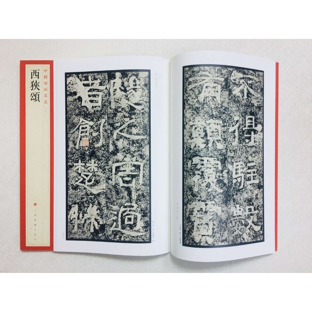 《西狹頌》 15 中國碑帖名品 上海書畫出版社 書法 西狹頌 