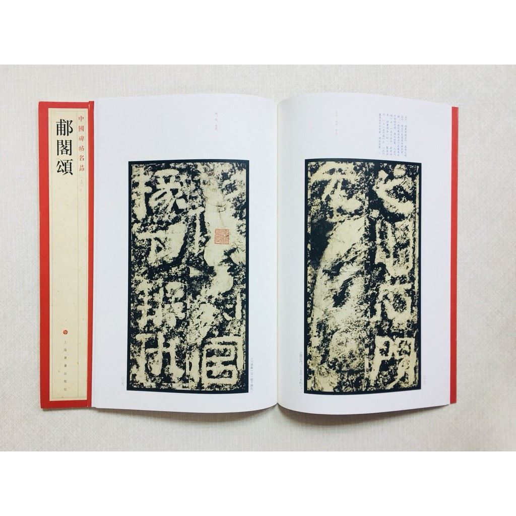 《郙閣頌》 16 中國碑帖名品 上海書畫出版社 書法 郙閣頌 