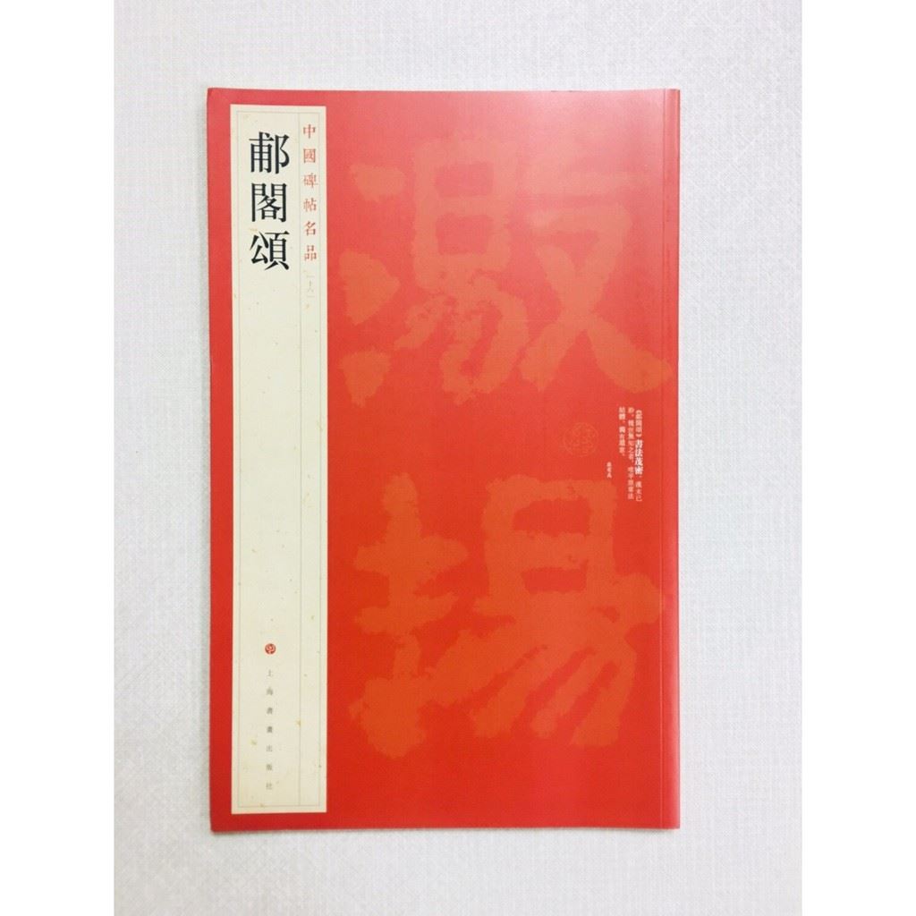 《郙閣頌》 16 中國碑帖名品 上海書畫出版社 書法 郙閣頌 