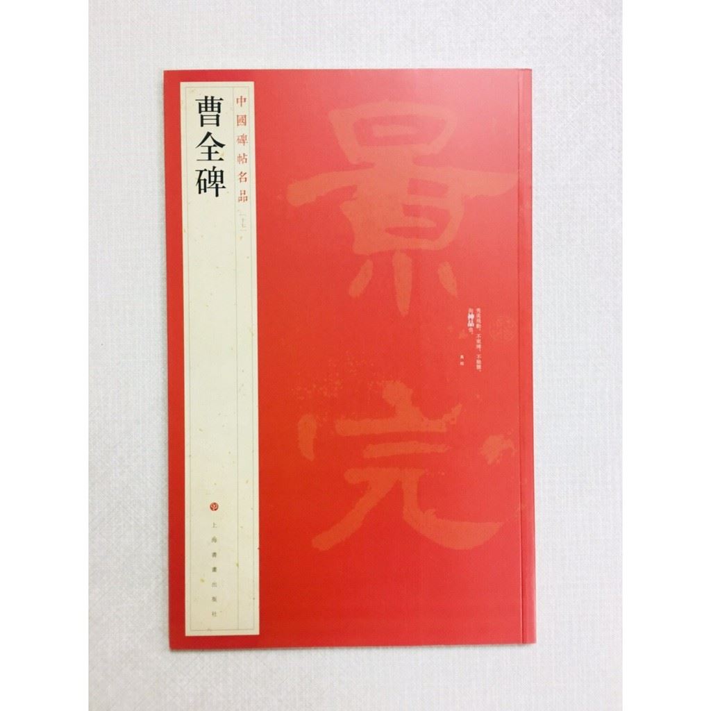 《曹全碑》 17 中國碑帖名品 上海書畫出版社 書法 曹全碑