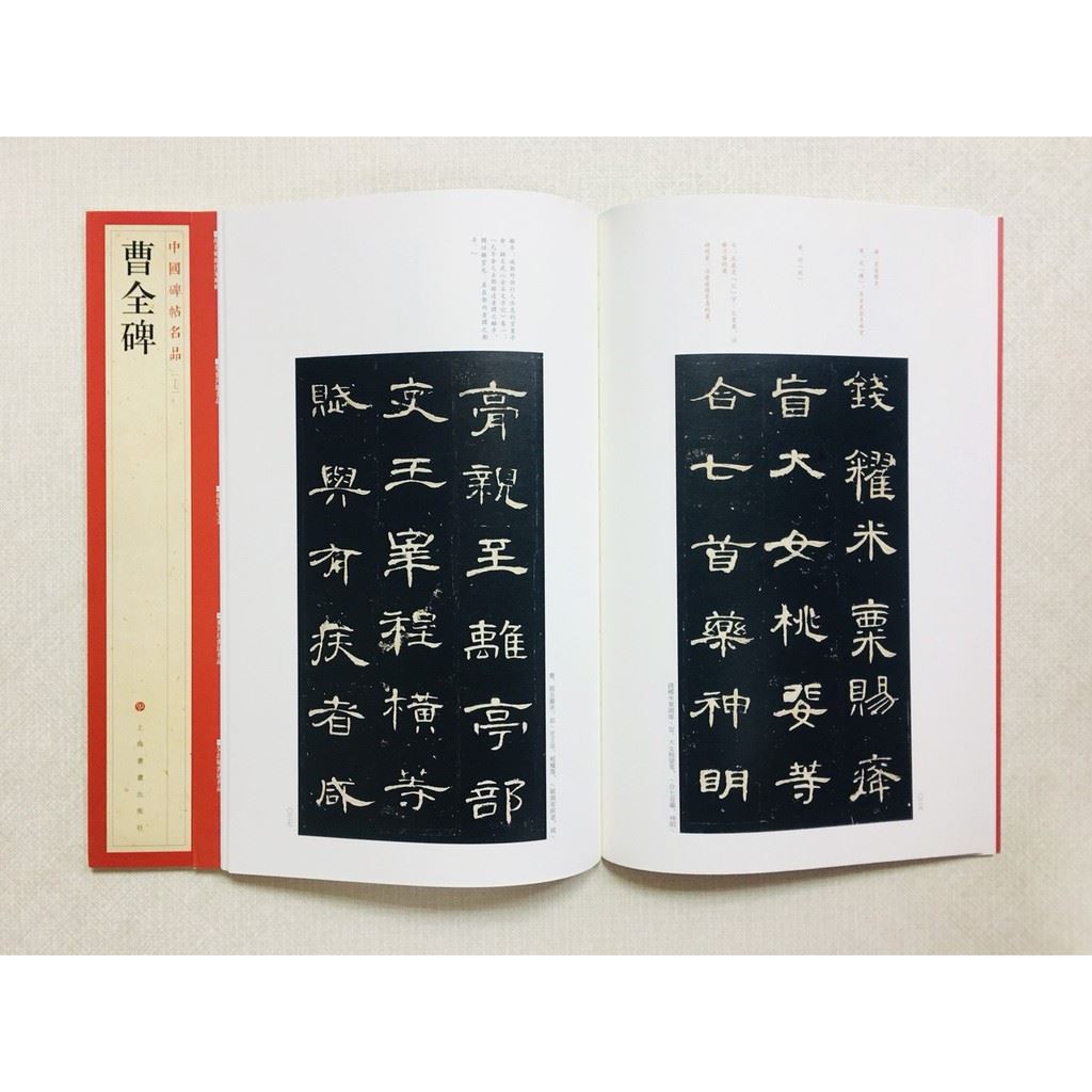 《曹全碑》 17 中國碑帖名品 上海書畫出版社 書法 曹全碑