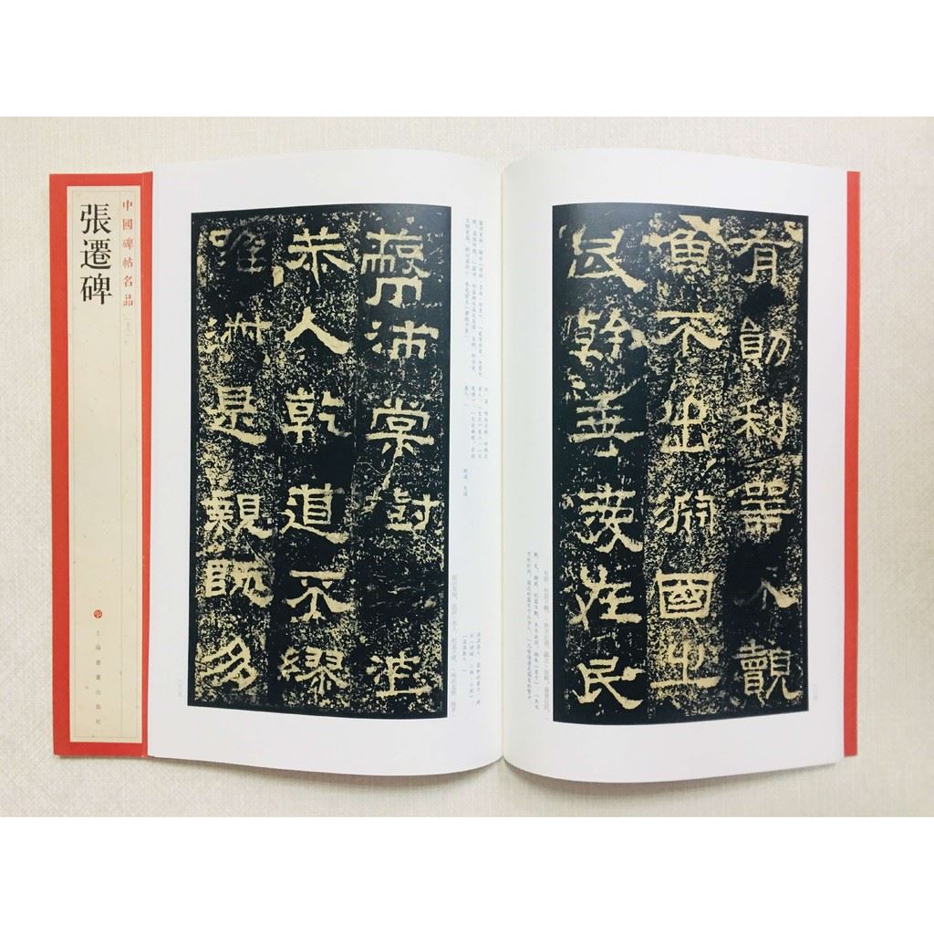 《張遷碑》 18 中國碑帖名品 上海書畫出版社 書法 張遷碑 