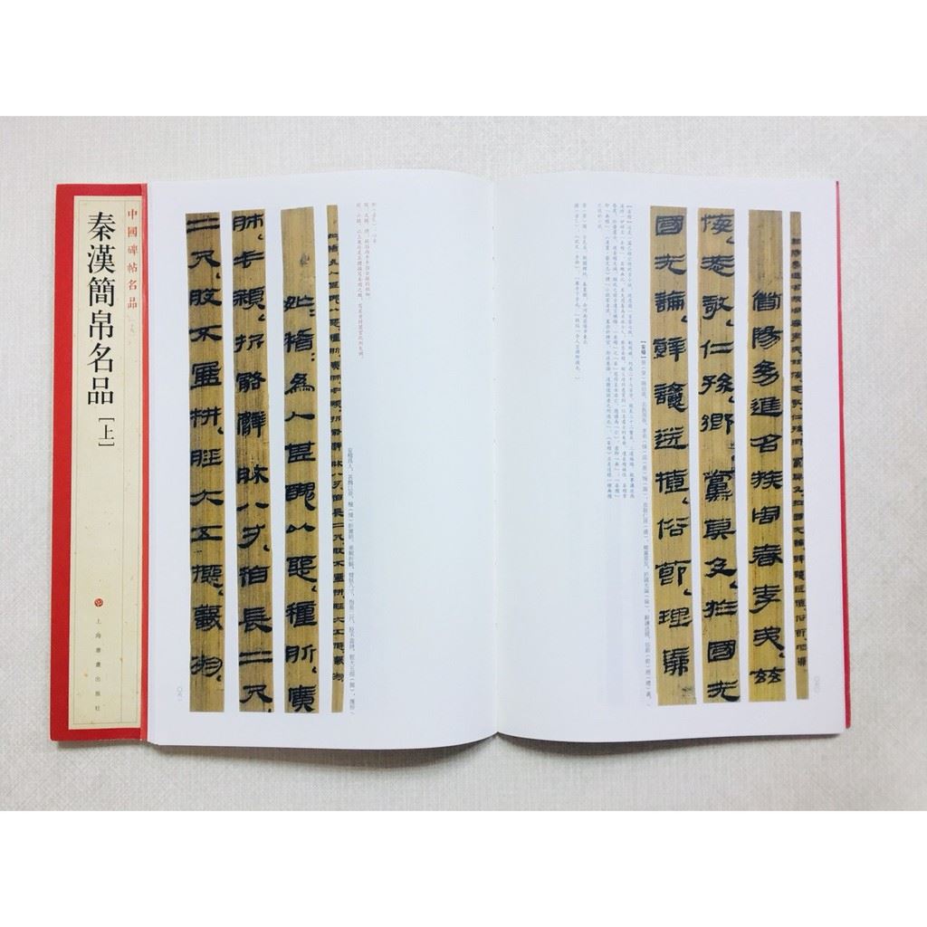 《秦漢簡帛名品 上 下》 19 中國碑帖名品 上海書畫出版社 書法 秦漢 簡帛 名品 