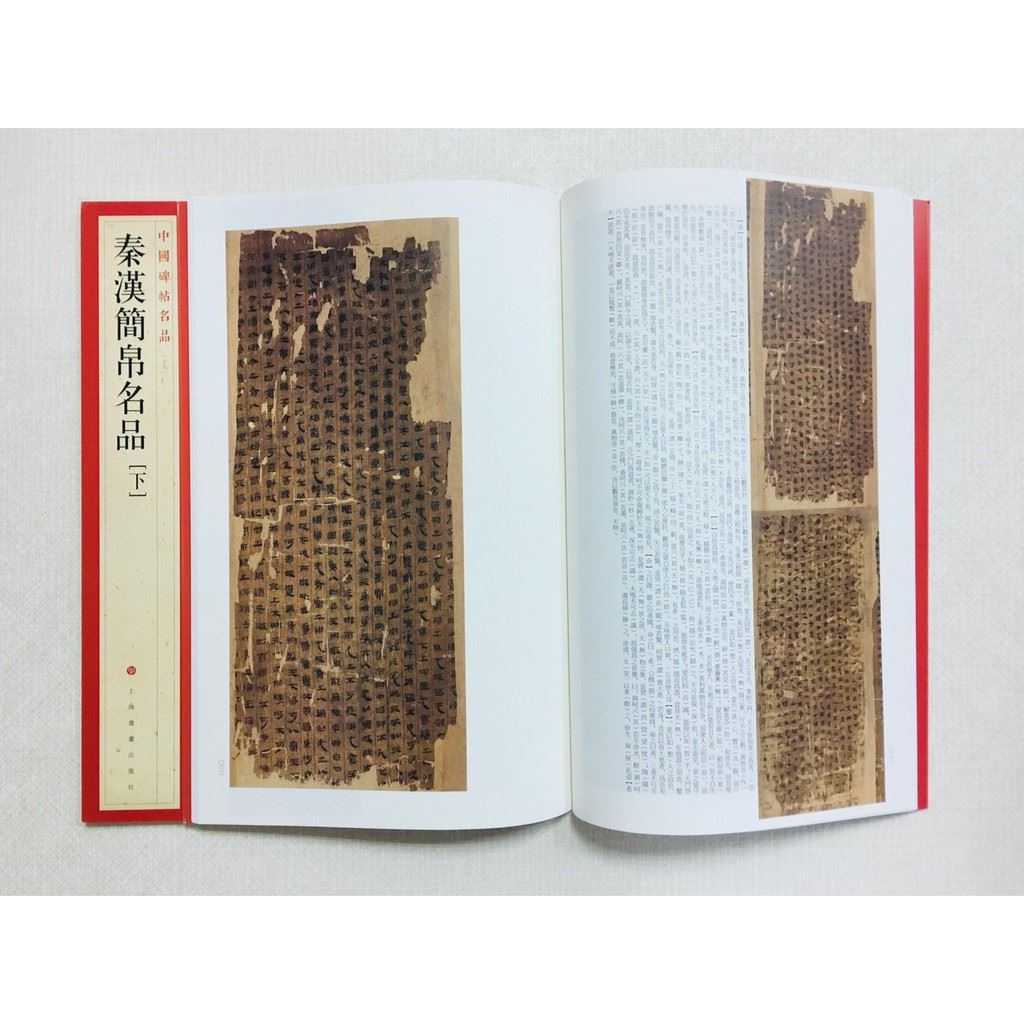 《秦漢簡帛名品 上 下》 19 中國碑帖名品 上海書畫出版社 書法 秦漢 簡帛 名品 