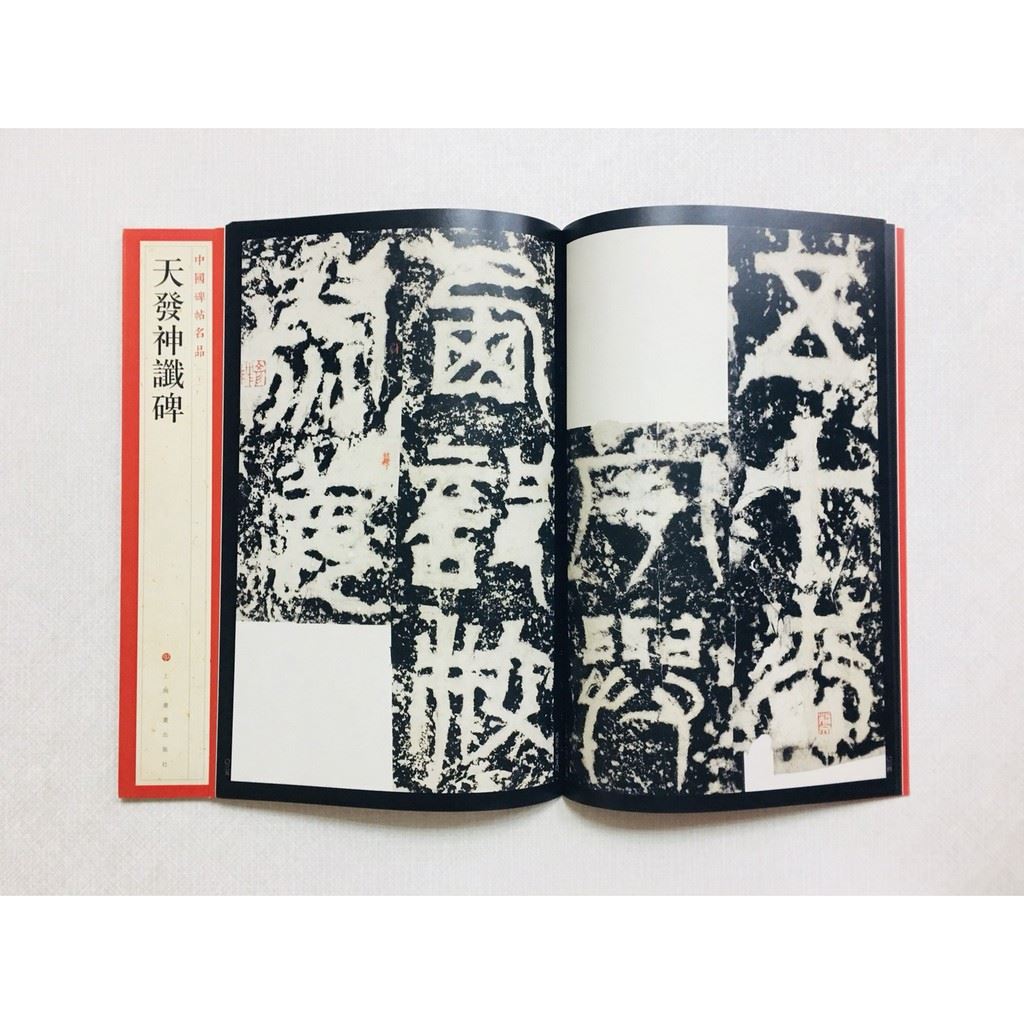 《天發神讖碑》 20 中國碑帖名品 上海書畫出版社 書法