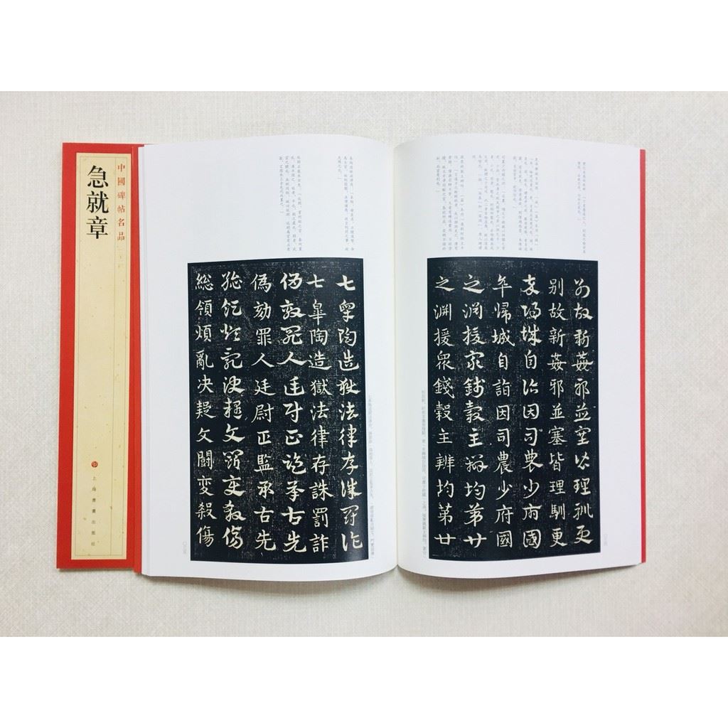 《急就章》 21 中國碑帖名品 上海書畫出版社 書法 急就章