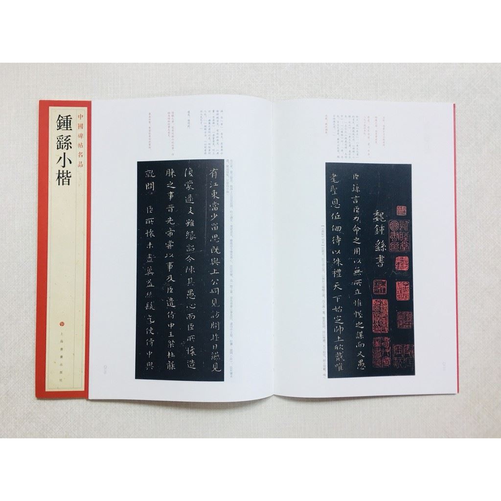《鍾繇小楷》 22 中國碑帖名品 上海書畫出版社 書法 鍾繇 小楷