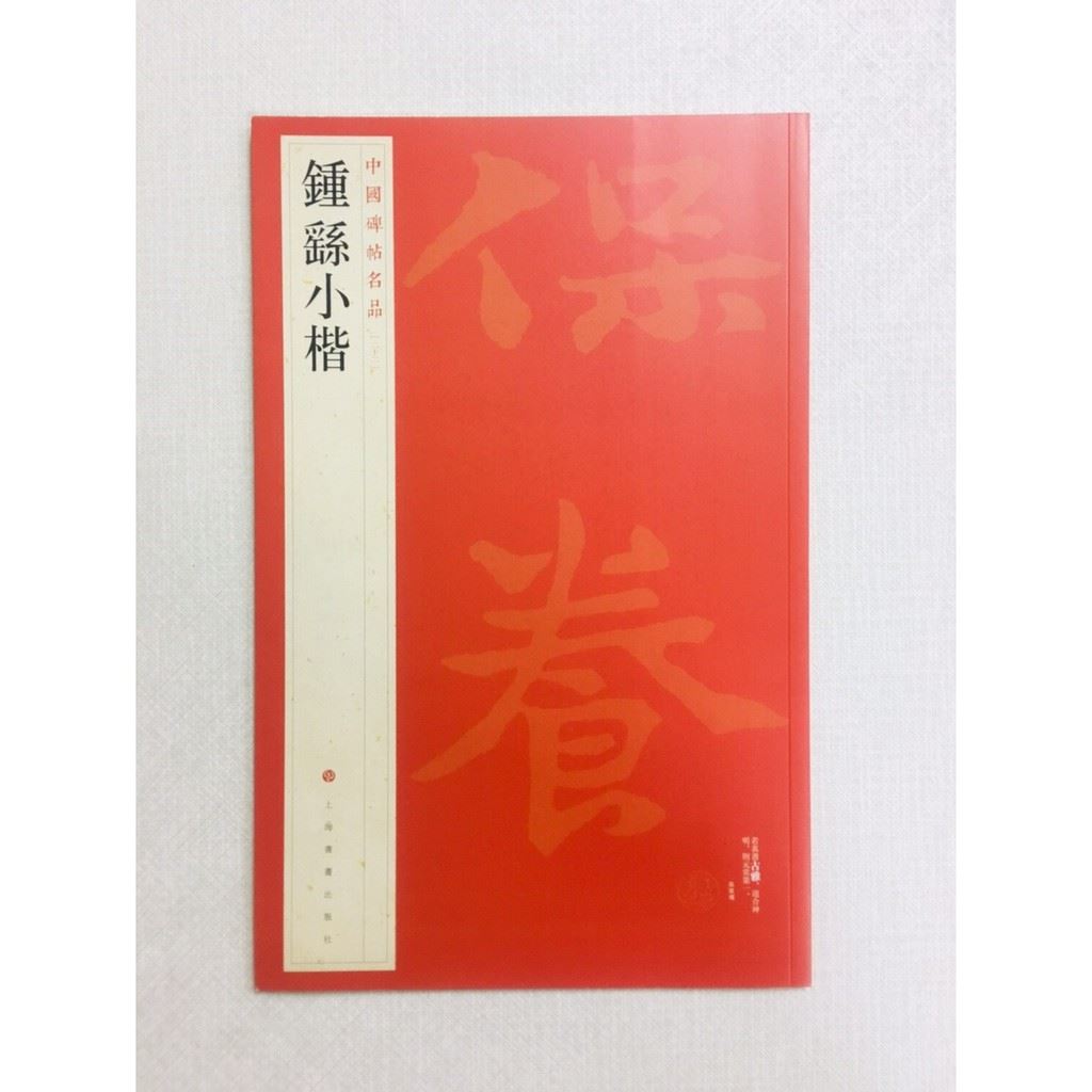 《鍾繇小楷》 22 中國碑帖名品 上海書畫出版社 書法 鍾繇 小楷