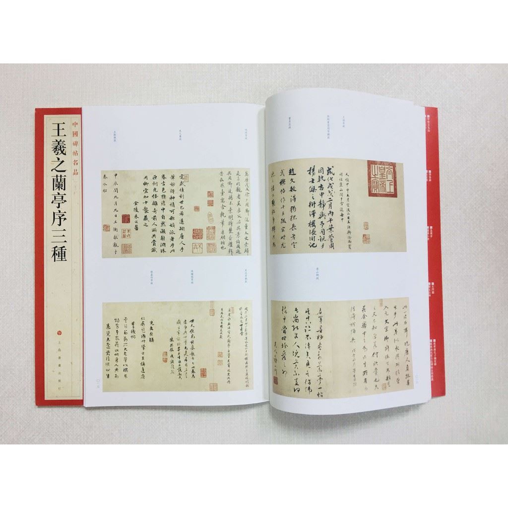 《王羲之蘭亭序三種》 23 中國碑帖名品 上海書畫出版社 書法 王羲之 蘭亭序 蘭亭序三種