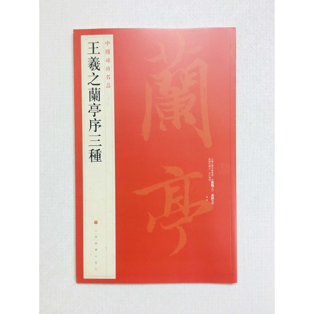《王羲之蘭亭序三種》 23 中國碑帖名品 上海書畫出版社 書法 王羲之 蘭亭序 蘭亭序三種