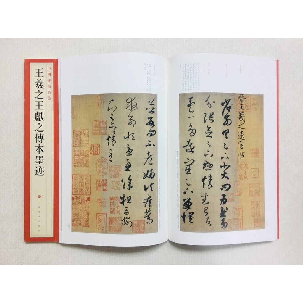 《王羲之王獻之傳本墨跡》 25 中國碑帖名品 上海書畫出版社 書法 王羲之 王獻之 傳本墨跡 