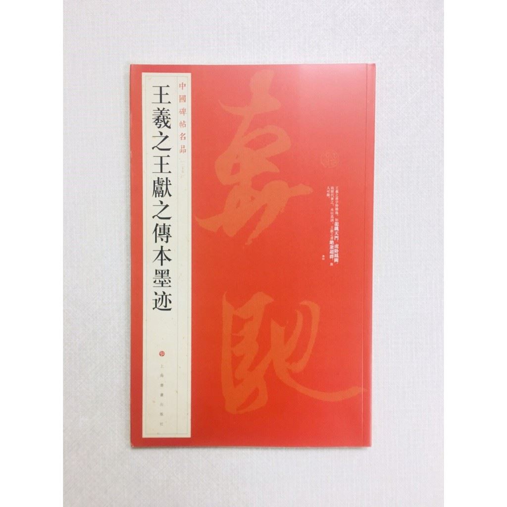 《王羲之王獻之傳本墨跡》 25 中國碑帖名品 上海書畫出版社 書法 王羲之 王獻之 傳本墨跡 