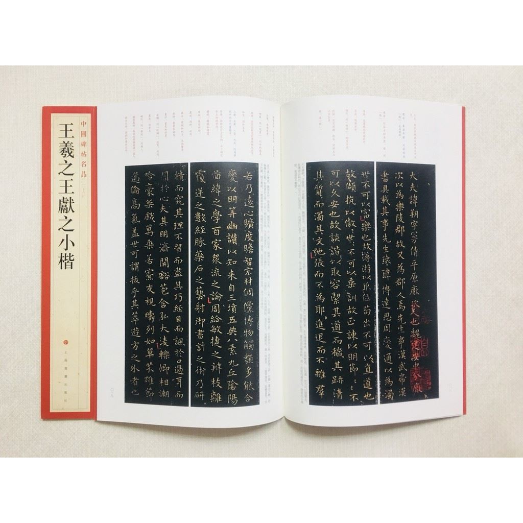 《王羲之王獻之小楷》 26 中國碑帖名品 上海書畫出版社 書法 王羲之 王獻之 小楷