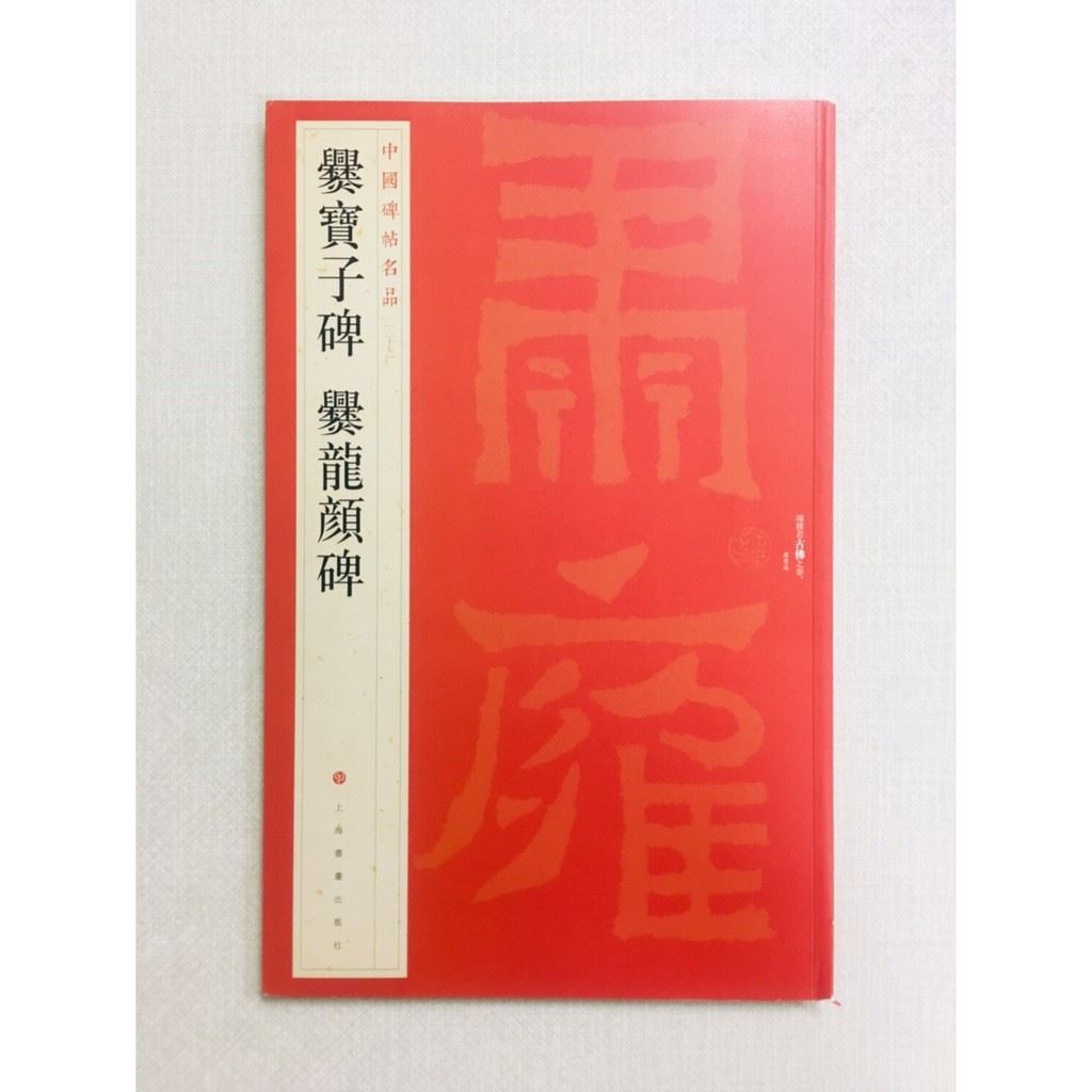 《爨寶子碑 爨龍顏碑》 27 中國碑帖名品 上海書畫出版社 書法 爨寶子碑 爨龍顏碑