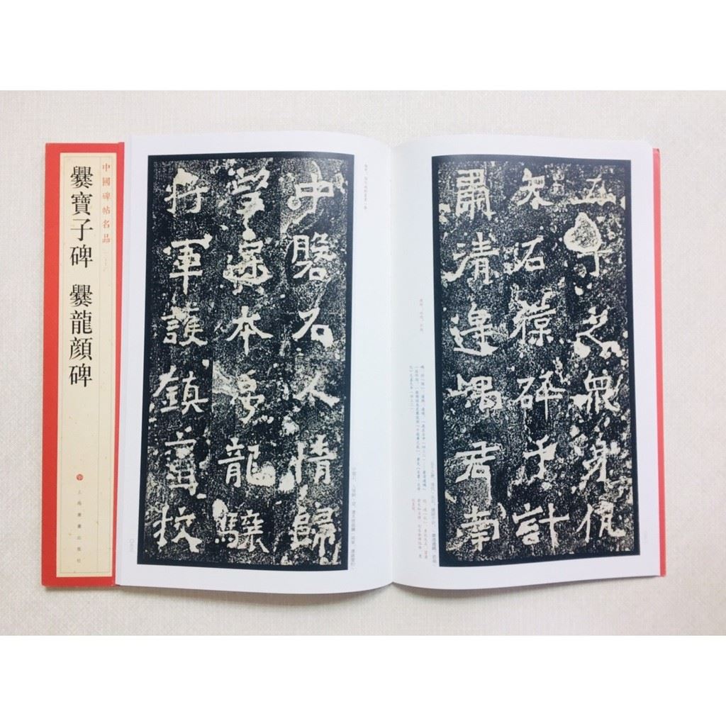 《爨寶子碑 爨龍顏碑》 27 中國碑帖名品 上海書畫出版社 書法 爨寶子碑 爨龍顏碑