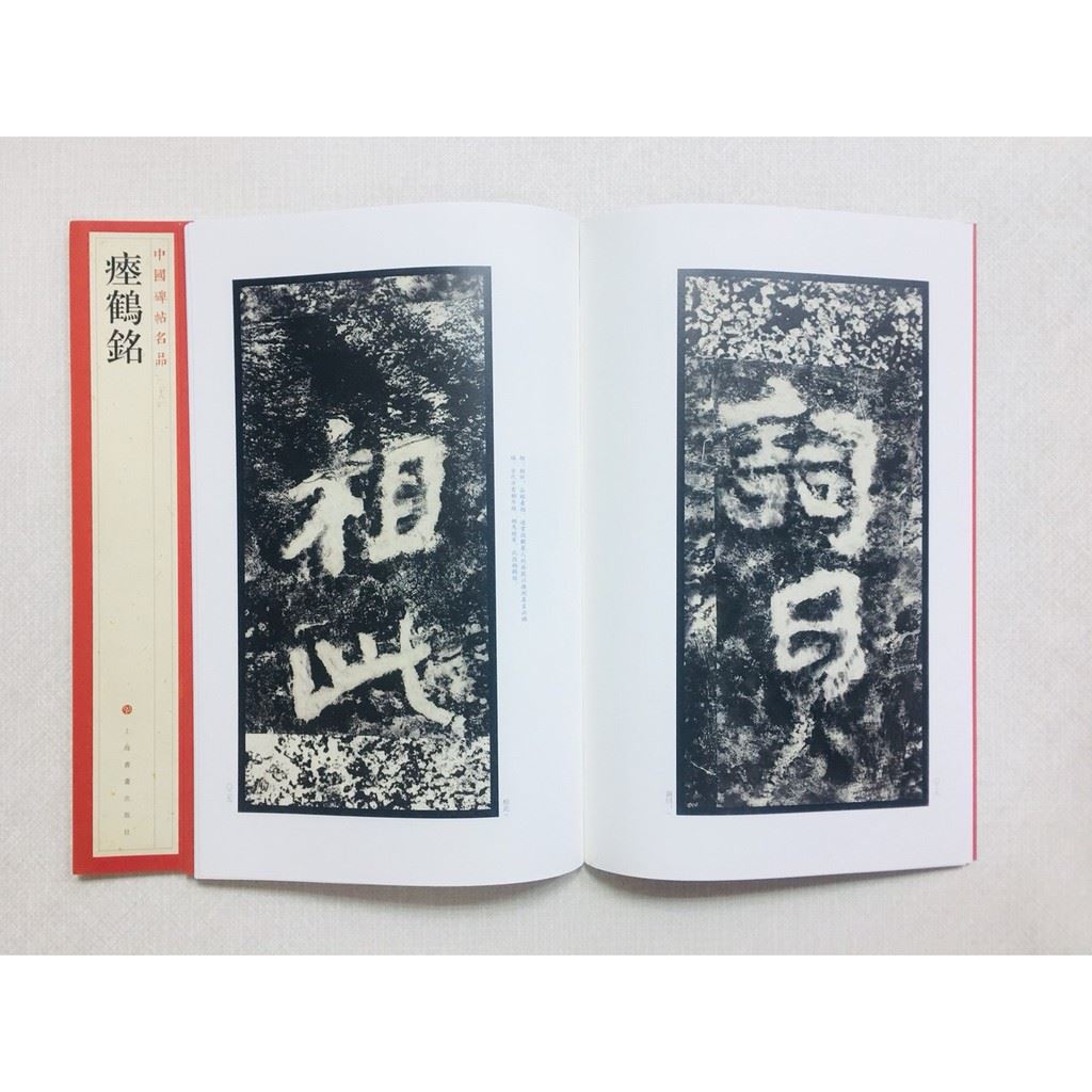 《瘞鶴銘》 28 中國碑帖名品 上海書畫出版社 書法 瘞鶴銘