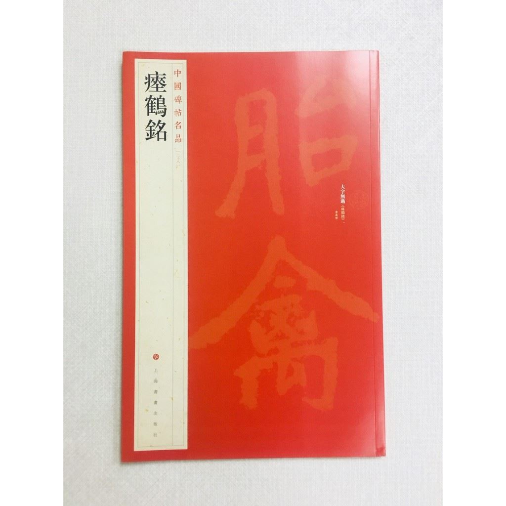 《瘞鶴銘》 28 中國碑帖名品 上海書畫出版社 書法 瘞鶴銘