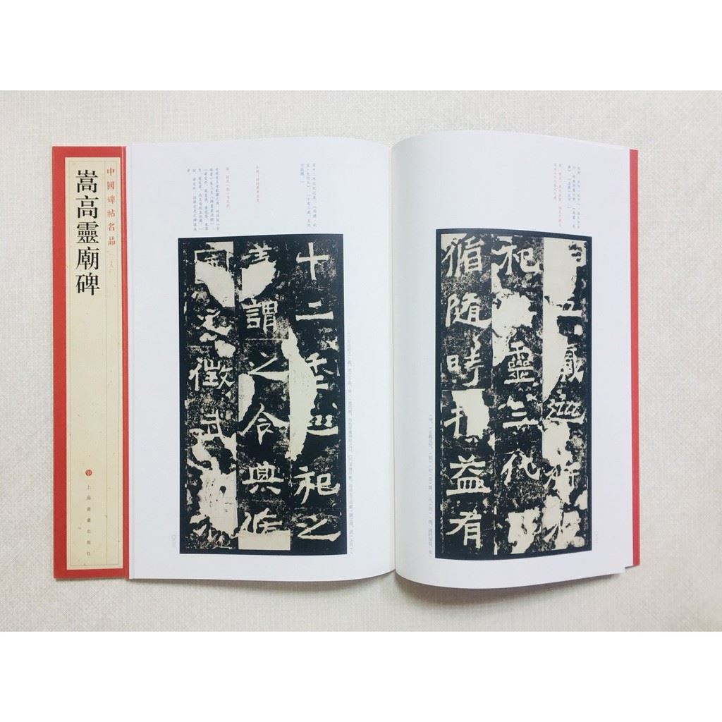 《嵩高靈廟碑》 29 中國碑帖名品 上海書畫出版社 書法 嵩高靈廟碑