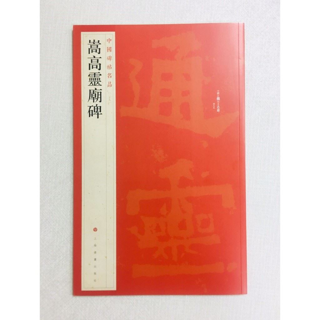 《嵩高靈廟碑》 29 中國碑帖名品 上海書畫出版社 書法 嵩高靈廟碑