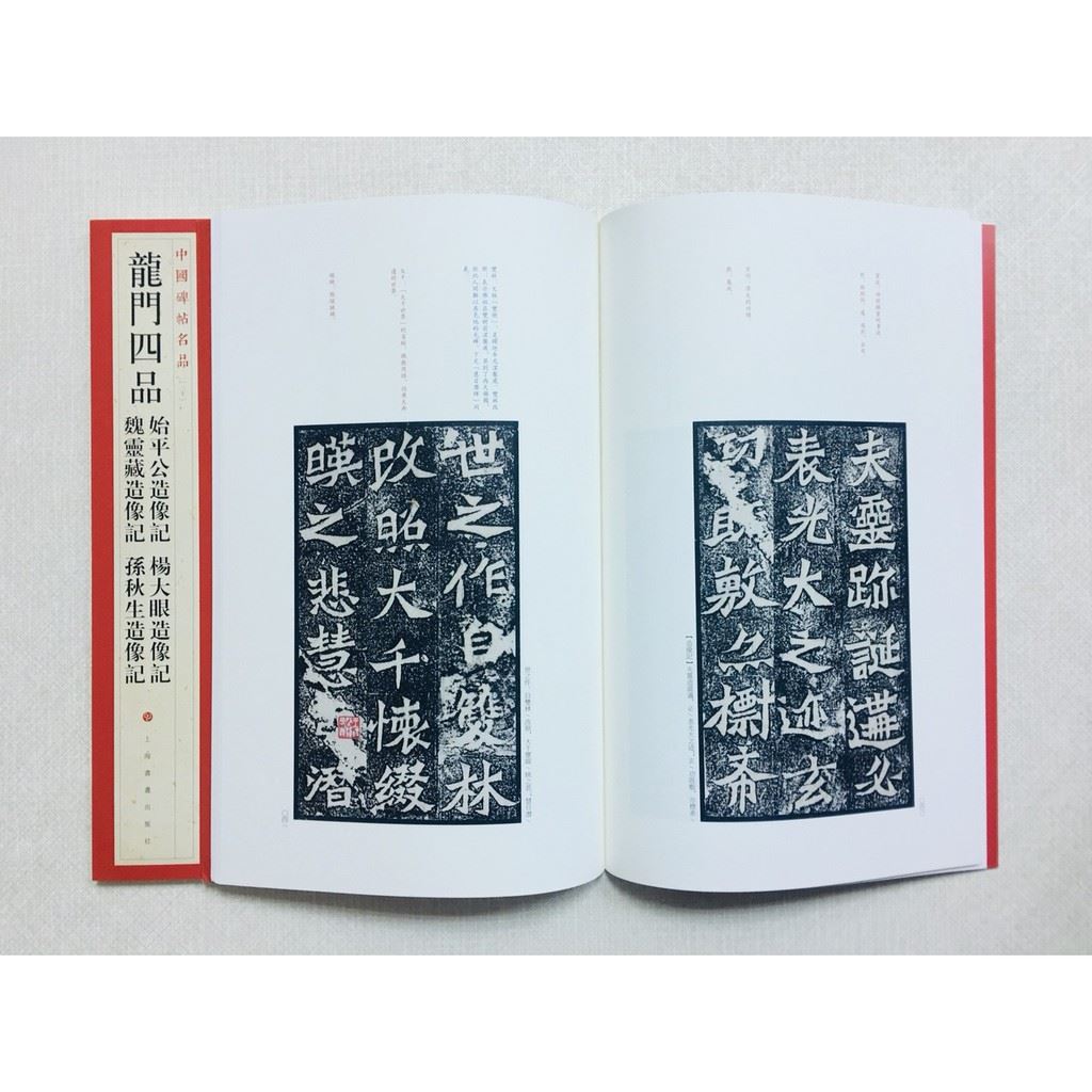 《龍門四品》 30 中國碑帖名品 上海書畫出版社 書法 魏靈藏造像記 孫秋生造像記 始平公造像記 楊大眼造像記