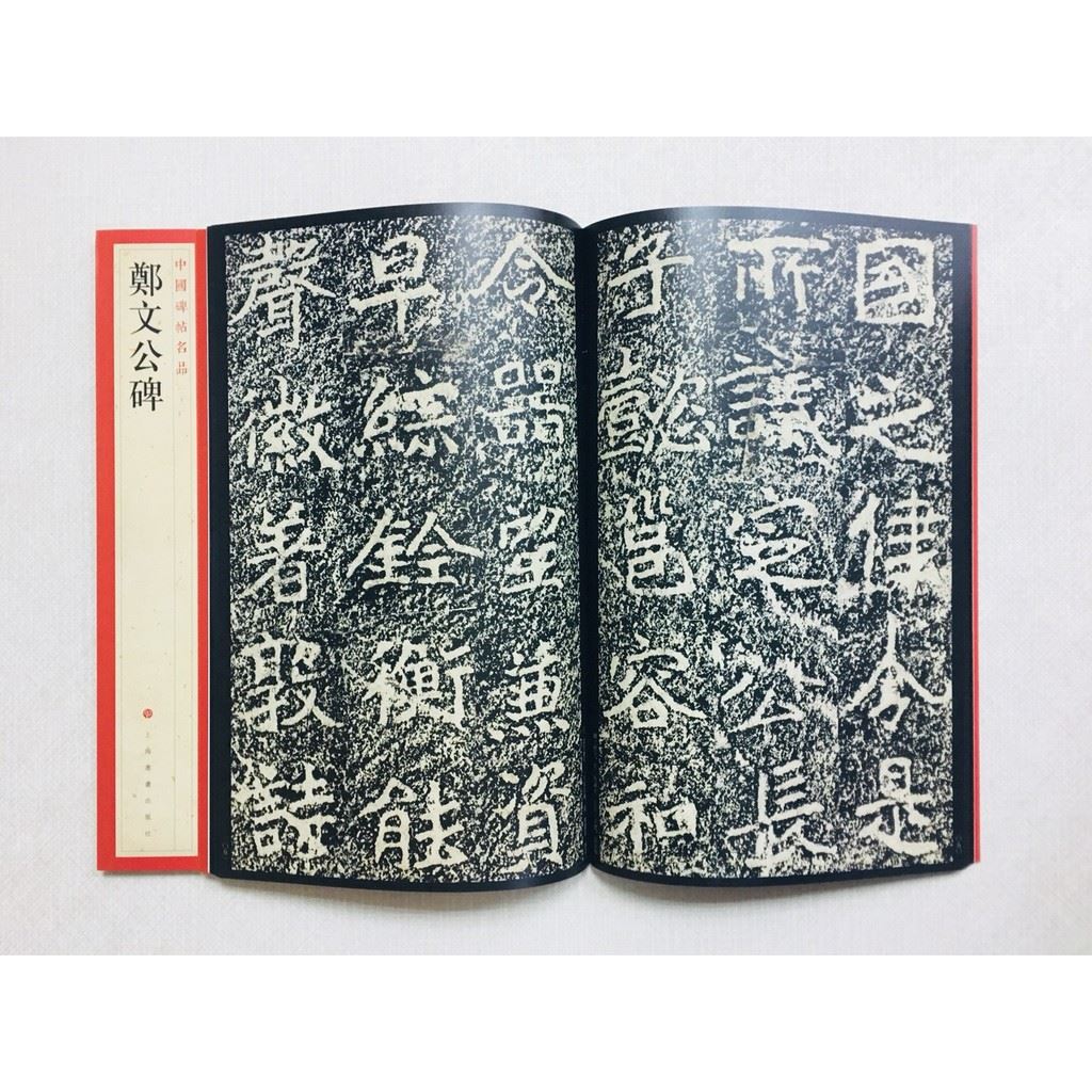 《鄭文公碑》 32 中國碑帖名品 上海書畫出版社 書法 鄭文公