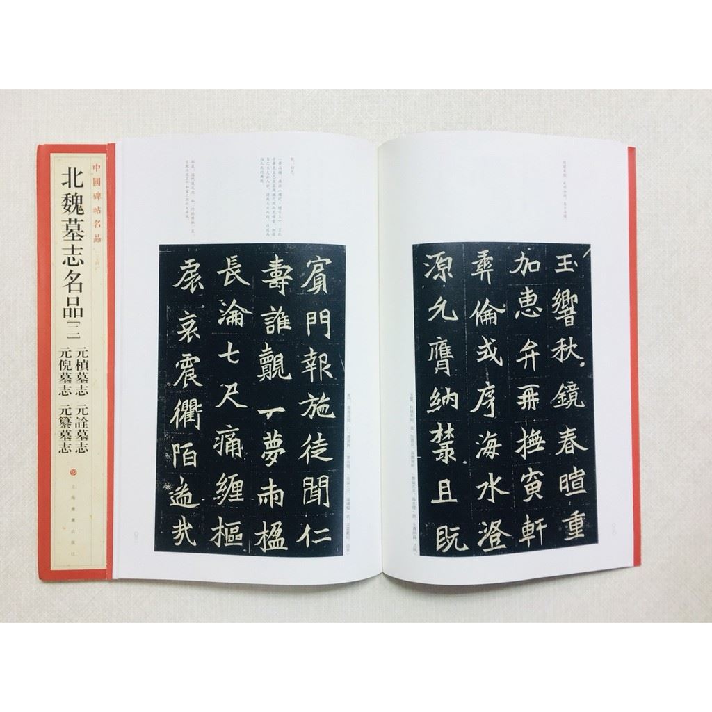 《北魏墓志名品(二)》 34 中國碑帖名品 上海書畫出版社 書法 北魏 墓志 元倪 元篡 元楨 元詮