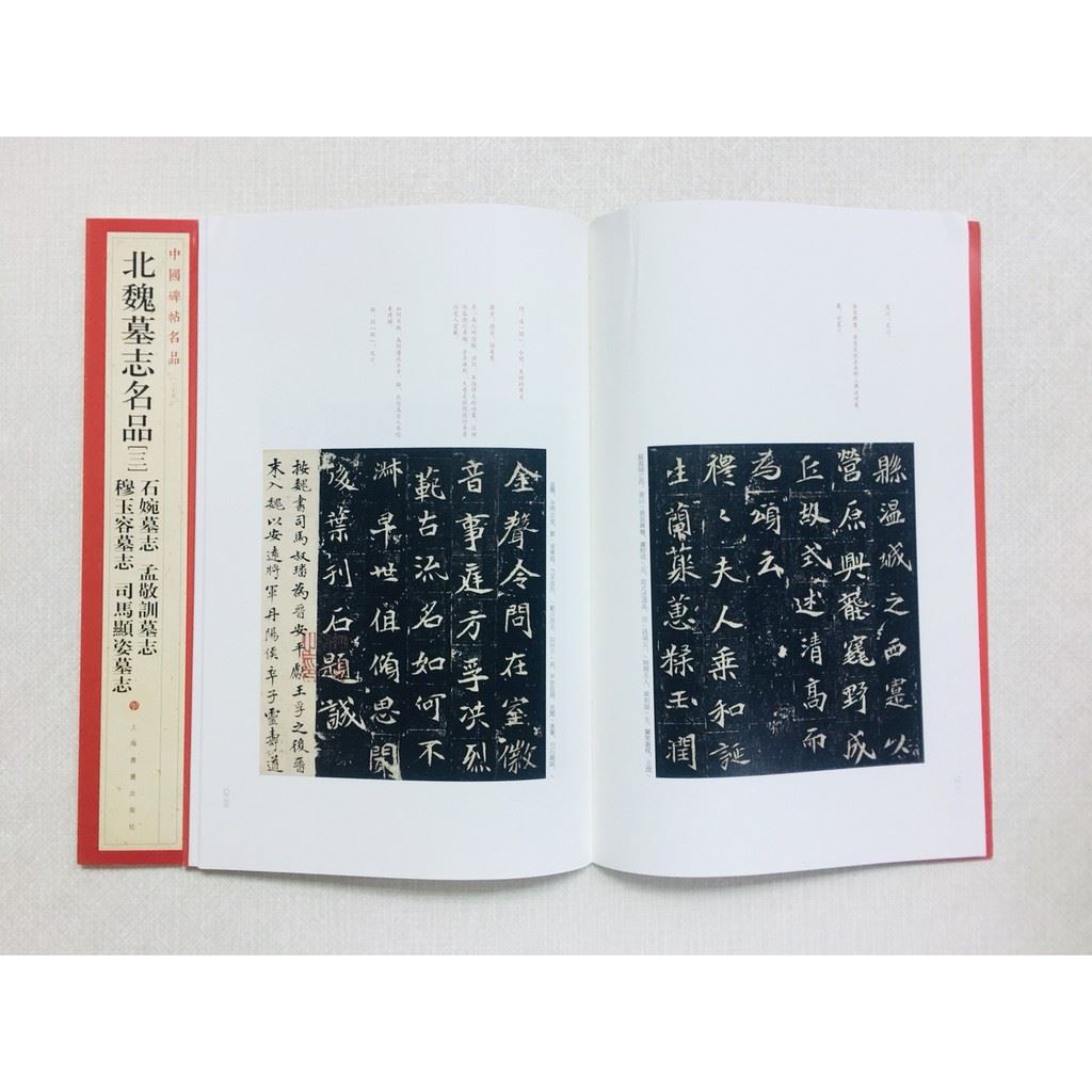 《北魏墓志名品(三)》 35 中國碑帖名品 上海書畫出版社 書法 北魏 墓志 穆玉容 司碼顯姿 石婉 孟敬訓