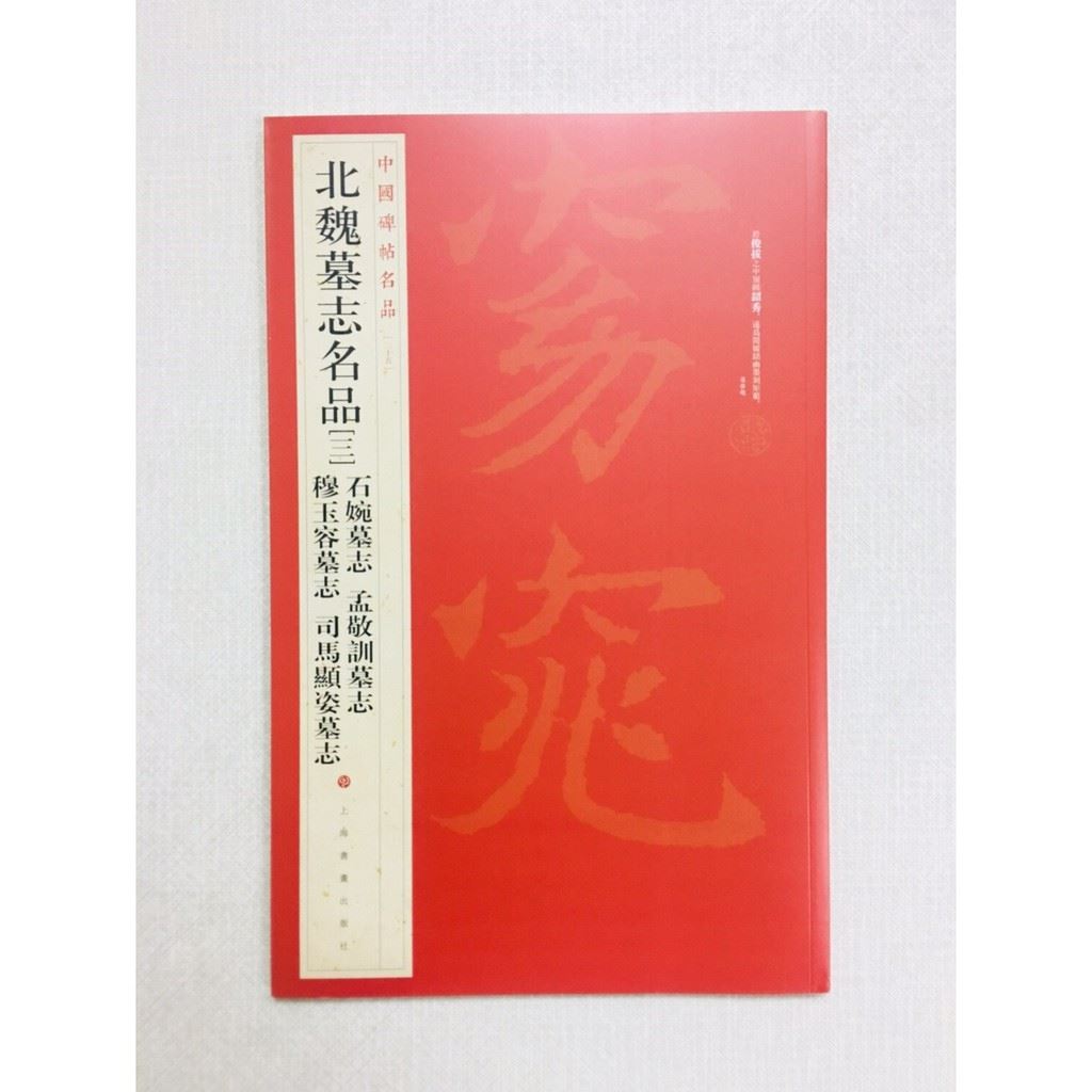 《北魏墓志名品(三)》 35 中國碑帖名品 上海書畫出版社 書法 北魏 墓志 穆玉容 司碼顯姿 石婉 孟敬訓