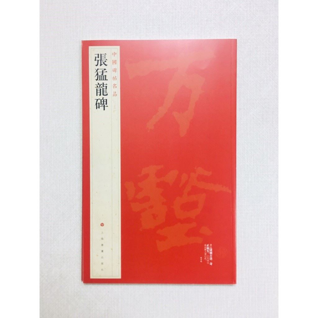 《張猛龍碑》 36 中國碑帖名品 上海書畫出版社 書法 張猛龍碑