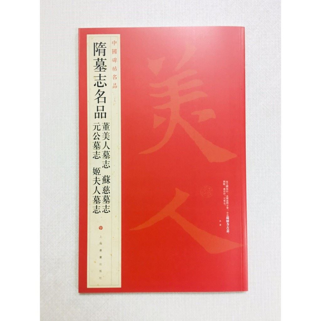 《隋墓志名品》 39 中國碑帖名品 上海書畫出版社 書法 隋墓志 隋 墓志 元公 姬夫人 董美人 蘇慈