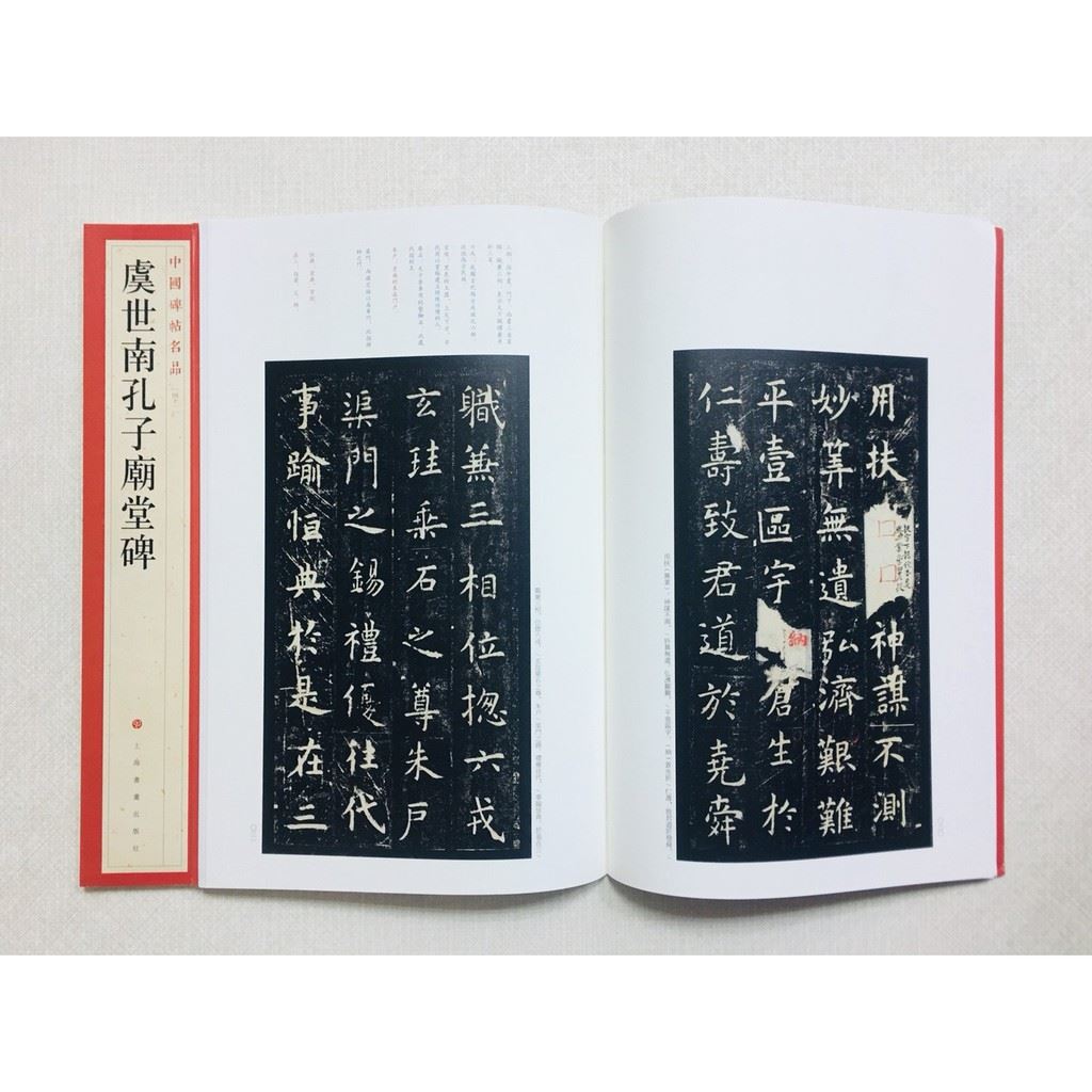 《虞世南孔子廟堂碑》 41 中國碑帖名品 上海書畫出版社 書法 虞世南 孔子廟堂碑