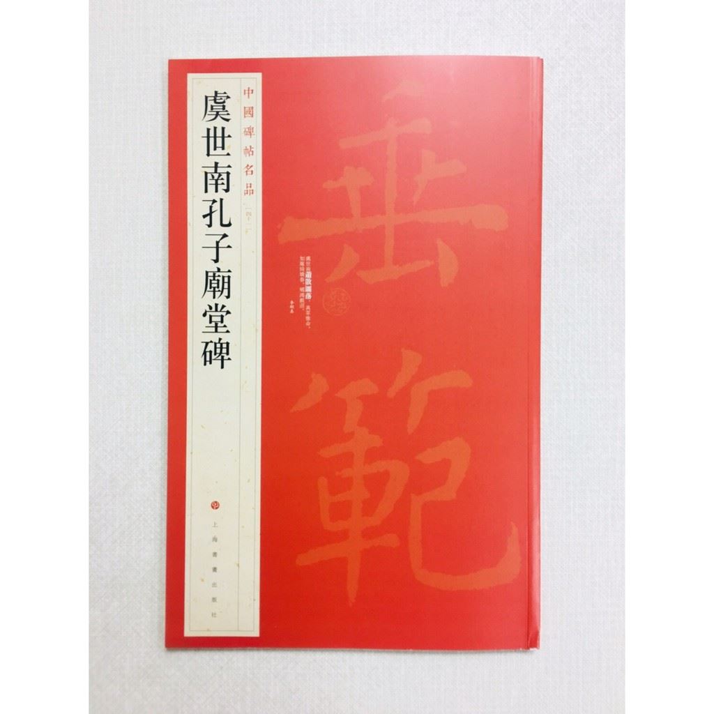《虞世南孔子廟堂碑》 41 中國碑帖名品 上海書畫出版社 書法 虞世南 孔子廟堂碑