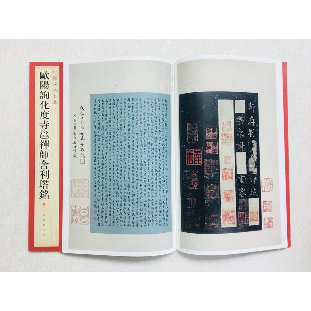《歐陽詢化度寺邕禪師舍利塔銘》 42 中國碑帖名品 上海書畫出版社 書法 歐陽詢 化度寺邕禪師舍利塔銘 