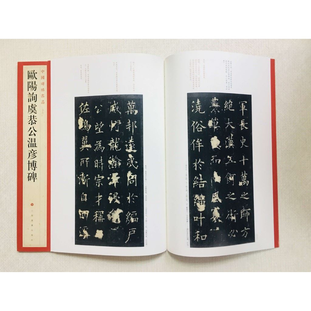 《歐陽詢虞恭公溫彥博碑》 44 中國碑帖名品 上海書畫出版社