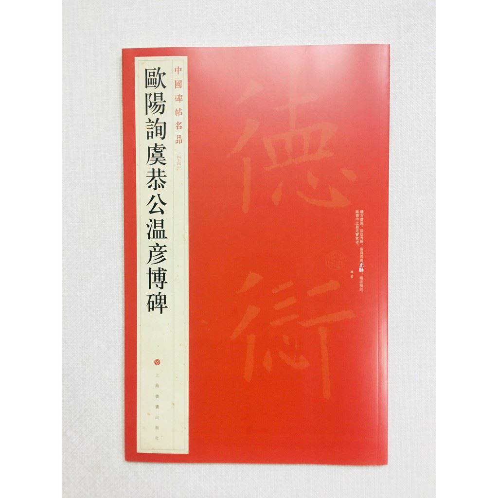 《歐陽詢虞恭公溫彥博碑》 44 中國碑帖名品 上海書畫出版社