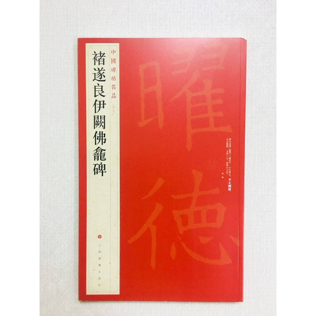 《褚遂良伊闕佛龕碑》 45 中國碑帖名品 上海書畫出版社 書法 褚遂良 伊闕佛龕碑