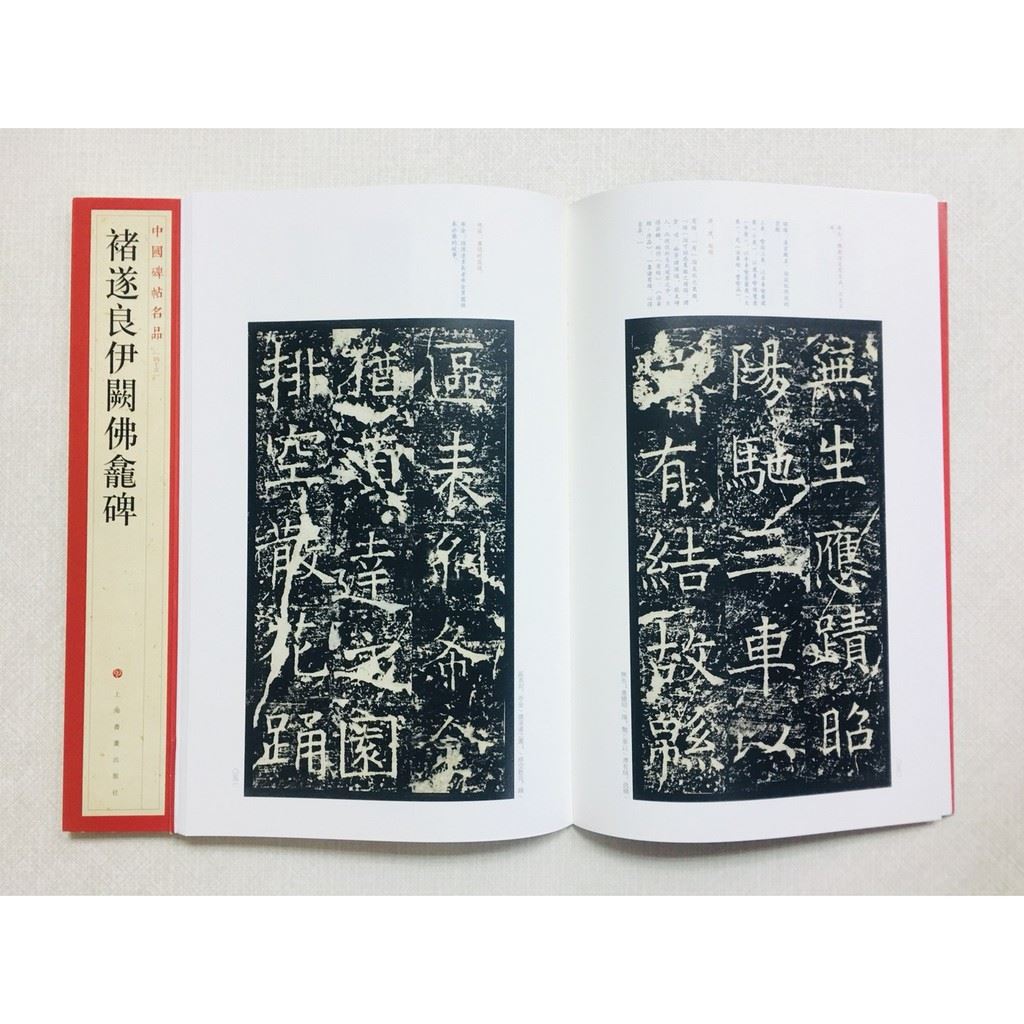 《褚遂良伊闕佛龕碑》 45 中國碑帖名品 上海書畫出版社 書法 褚遂良 伊闕佛龕碑