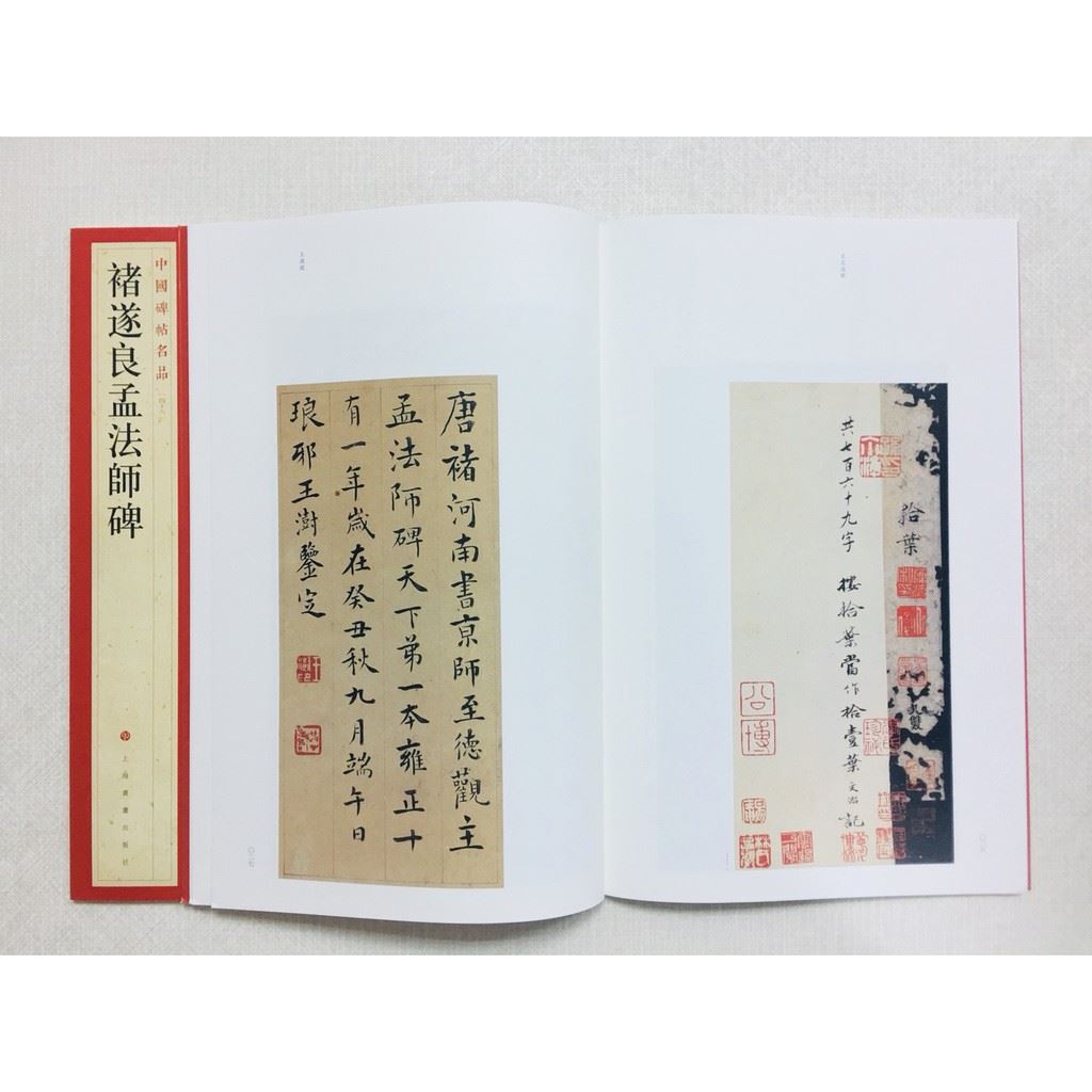 《褚遂良孟法師碑》 46 中國碑帖名品 上海書畫出版社 書法 褚遂良 孟法師碑
