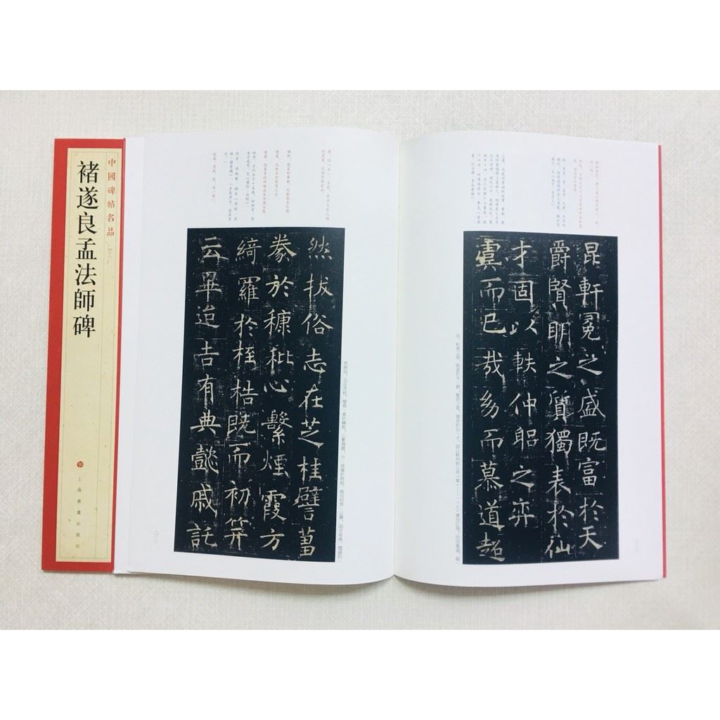 《褚遂良孟法師碑》 46 中國碑帖名品 上海書畫出版社 書法 褚遂良 孟法師碑